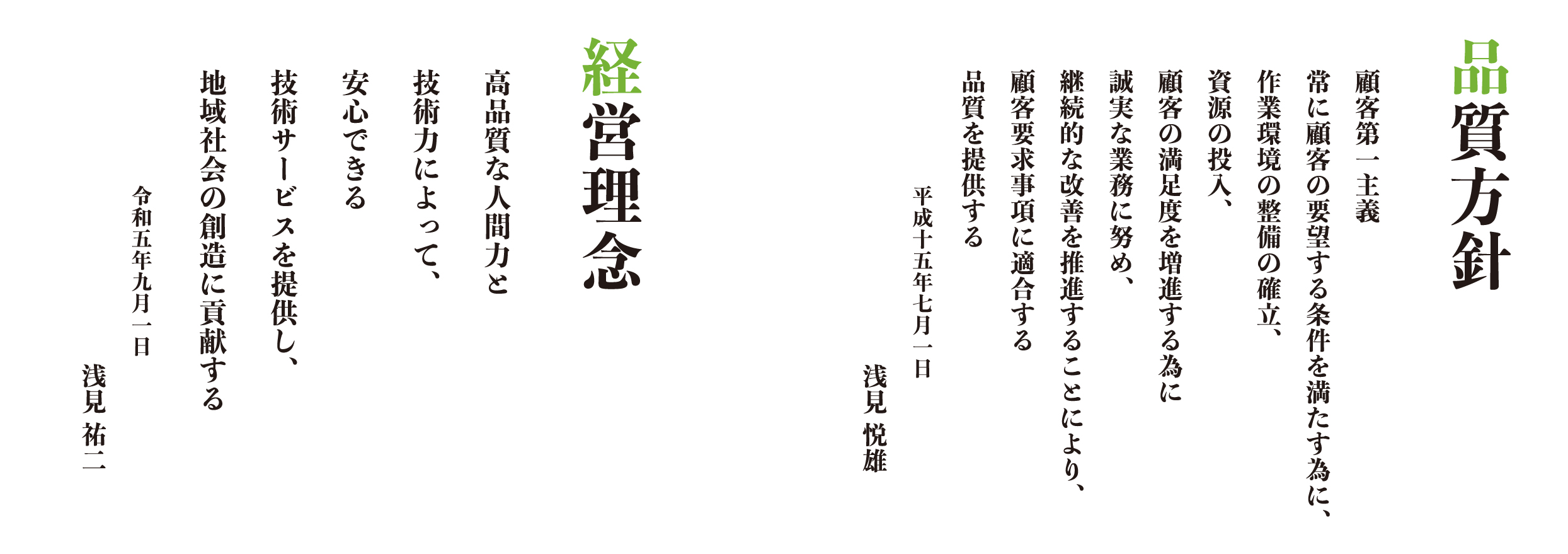 経営理念 高品質な人間力と技術力によって、安心できる技術サービスを提供し、地域社会の創造に貢献する 品質方針 顧客第一主義 常に顧客の要望する条件を満たす為に、作業環境の整備の確立、資源の投入、顧客の満足度を増進するために誠実な業務に努め、継続的な改善を推進することにより、顧客要求事項に適合する品質を提供する